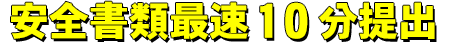 安全書類最速１０分提出
