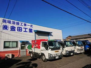株式会社金田工業では出張溶接施工、半自動溶接・アーク溶接・TIG溶接に対応